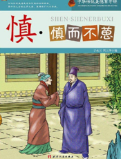 中华传统美德百字经·慎_慎而不葸