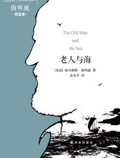 老人与海-厄尼斯特•海明威
