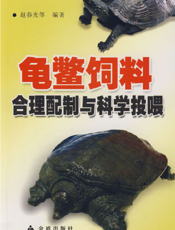 龟鳖饲料合理配制与科学投喂