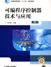 可编程序控制器技术与应用_第3版