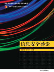 信息安全导论