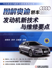 图解奥迪轿车发动机新技术与维修要点