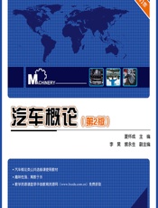 汽车概论 - 夏怀成