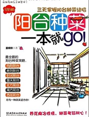 阳台种菜一本就GO!