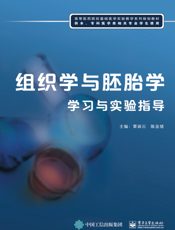 组织学与胚胎学学习与实验指导
