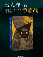 七大洋上的争霸战：海洋、文明与历史