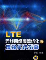 LTE无线网络覆盖优化与增强实践指南