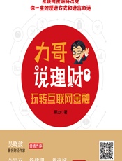力哥说理财——玩转互联网金融 - 邢力