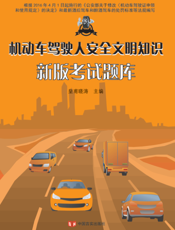 机动车驾驶人安全文明知识新版考试题库