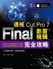 透视：Final Cut Pro 7影视剪辑完全攻略