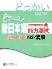 新日本语能力测试高分宝典：N2读解