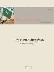 一九八四 动物农场-乔治奥威尔