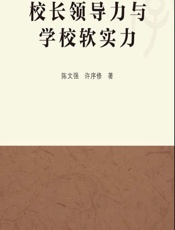 校长领导力与学校软实力 - 陈文强，许序修著