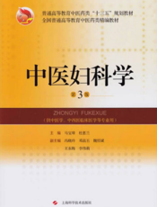 中医妇科学（第3版）