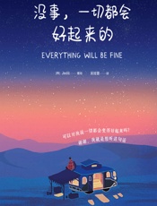 没事，一切都会好起来的
