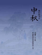我们的节日——中秋 - 冯骥才