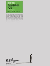 走近费曼丛书：费曼讲物理入门