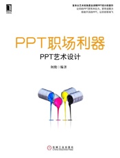 PPT职场利器——PPT艺术设计