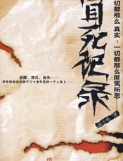 冒死记录中国神秘事件