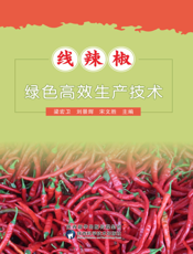线辣椒绿色高效生产技术