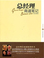 总经理商道笔记