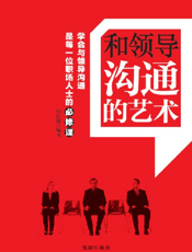 和领导沟通的艺术