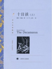 十日谈 (译文名著精选) - 卜伽丘(Giovanni Boccaccio)