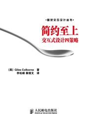 简约至上_交互式设计四策略 (图灵交互设计丛书) - 科尔伯恩(Giles Colborne)