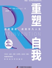 重塑自我 - [美]博恩·崔西,麦秋林