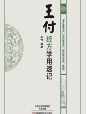 王付经方学用速记 - 王付