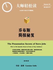 贾伯斯简报秘笈