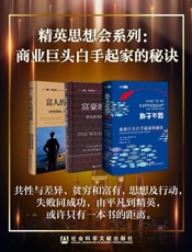 精英思想会系列：商业巨头白手起家的秘诀