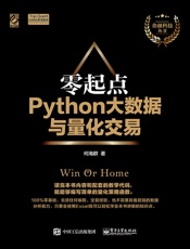 零起点Python大数据与量化交易