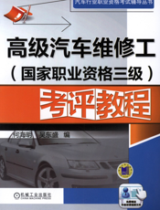 高级汽车维修工（国家职业资格三级）考评教程