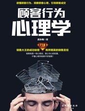 顾客行为心理学