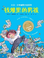 钱堆里的男孩