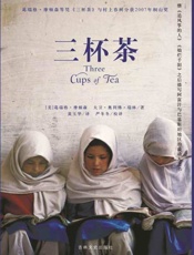 三杯茶-葛瑞格摩顿森 & 大卫奥利佛瑞林