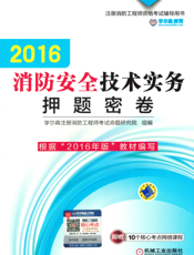 2016消防安全技术实务押题密卷