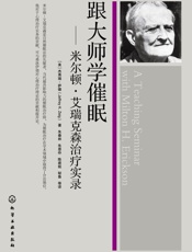 跟大师学催眠_米乐顿•艾瑞克森治疗实录
