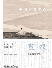 中国古典文心