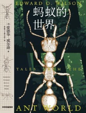 蚂蚁的世界 - [美]爱德华·威尔逊