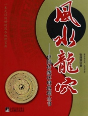 风水龙穴_中国传统环境地理全书