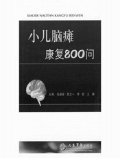 小儿脑瘫康复800问