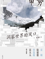 审势：洞察世界的风口 - 黄湘