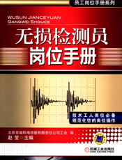 无损检测员岗位手册