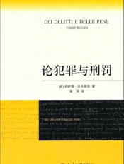 论犯罪与刑罚