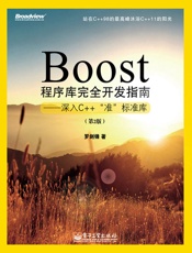 Boost程序库完全开发指南_深入C++“准”标准库