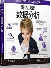 深入浅出数据分析 - 迈克尔•米尔顿 (Michael Milton)