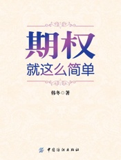 期权：就这么简单