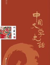 中国文学史话 - 胡兰成